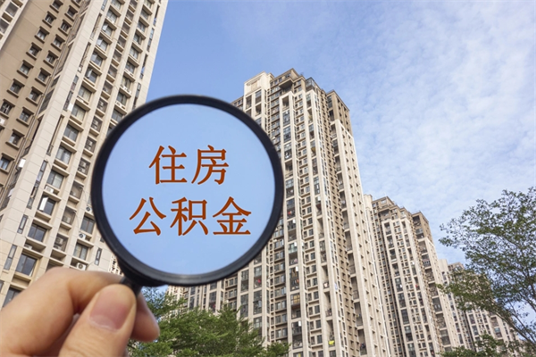 乌兰察布市住房公积金怎么取出来（市住房公积金怎么提取）