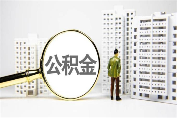 乌兰察布离职住房公积金怎么取（离职公积金取出流程）