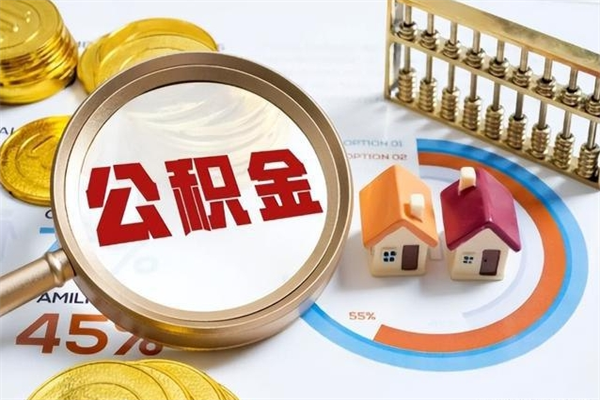 乌兰察布封存公积金代提材料（封存公积金提取流程2021）