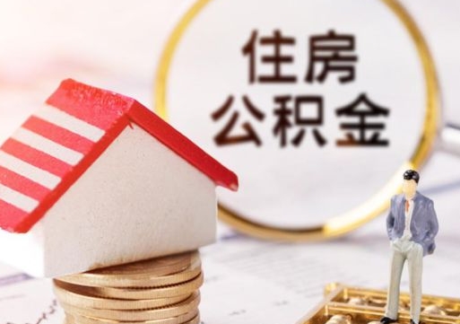 乌兰察布封存在职公积金怎么取（在职员工住房公积金封存）