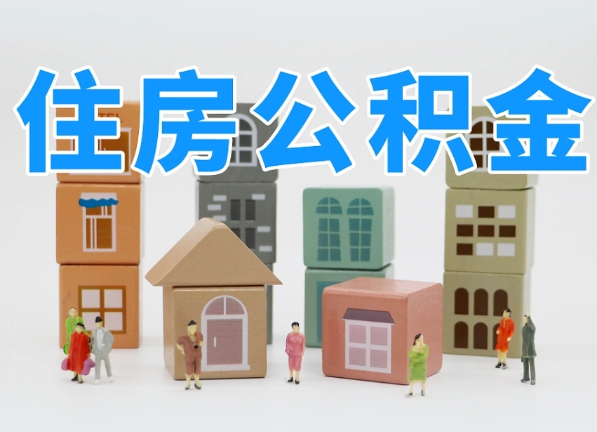 乌兰察布在职公积金提出来（在职公积金提现有什么影响）