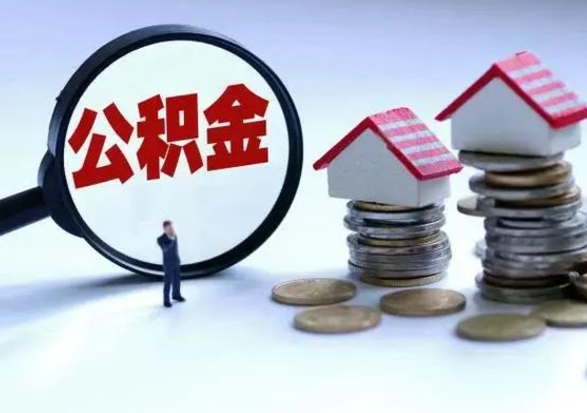乌兰察布公积金封存怎么提出来（公积金封存了怎么提出）
