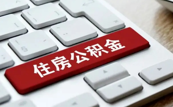 乌兰察布公积金怎么提（2019提取公积金的方法）