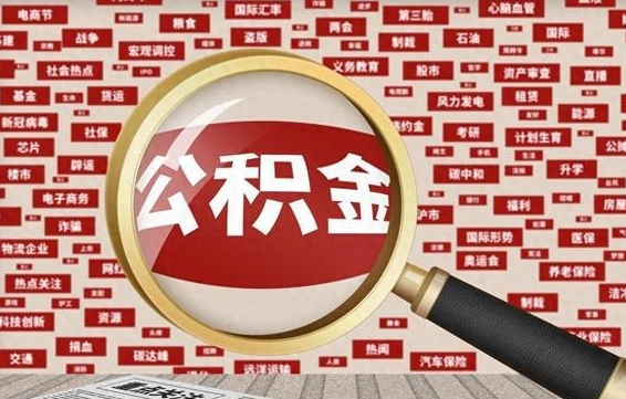 乌兰察布如何取出公积金（怎么提取市公积金）