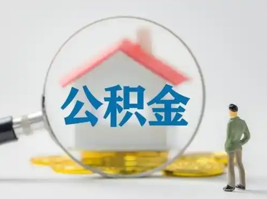 乌兰察布怎么取出公积金的钱（怎么可以取出公积金）
